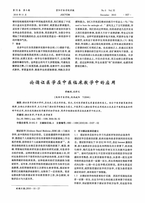 论循证医学在中医临床教学中的应用