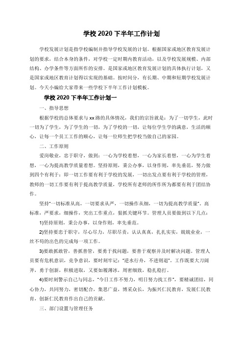 学校2020下半年工作计划