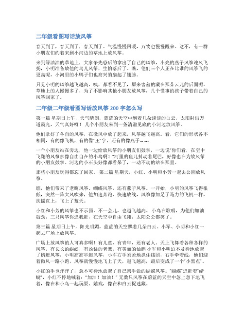 二年级看图写话放风筝图片和范文