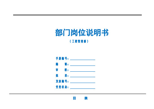 建筑公司工程管理部组织架构和岗位说明书(精品)
