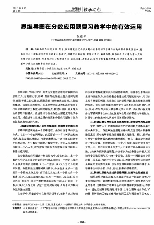 思维导图在分数应用题复习教学中的有效运用