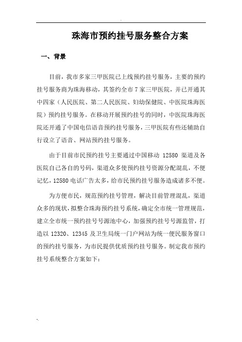 珠海市预约挂号服务整合方案