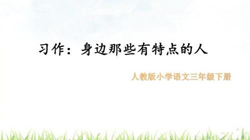 部编小学语文三年级下册  习作 身边那些有特点的人  课件(12张ppt)