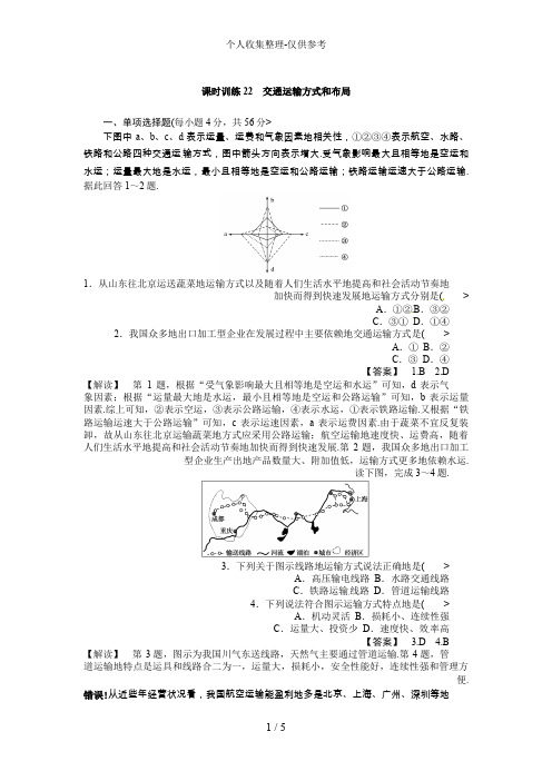 高三人教版地理复习：课时训练22 交通运输方式和布局(Word版,含解析)