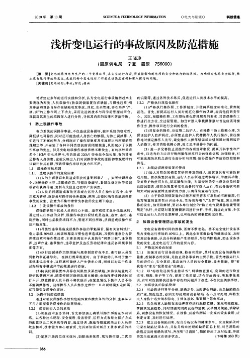 浅析变电运行的事故原因及防范措施