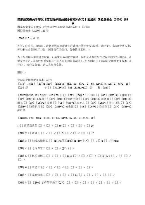 【轻工业标准】劳动保护篇----国家经贸委关于印发《劳动防护用品配备标准(试行)》