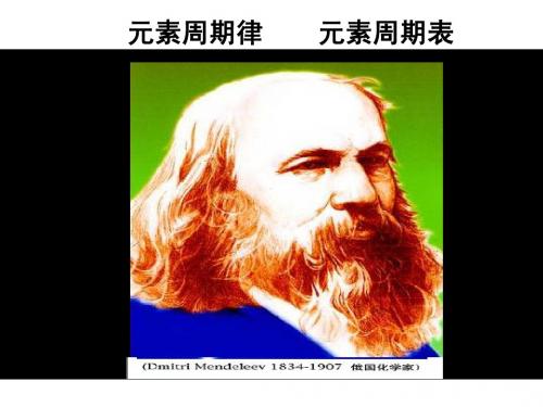 元素周期律、表