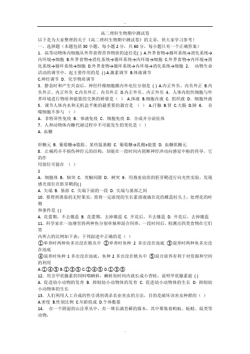 高二理科生物期中测试卷
