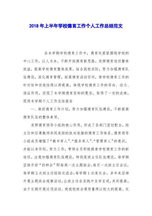 2018年上半年学校德育工作个人工作总结范文