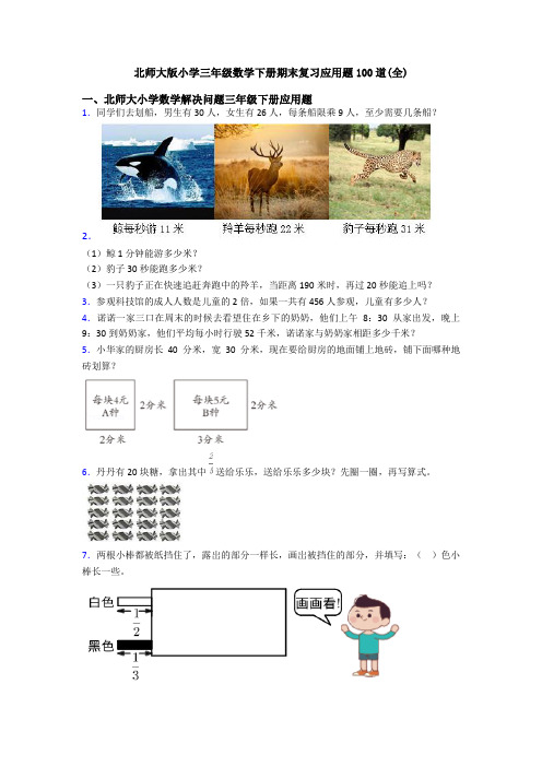 北师大版小学三年级数学下册期末复习应用题100道(全)