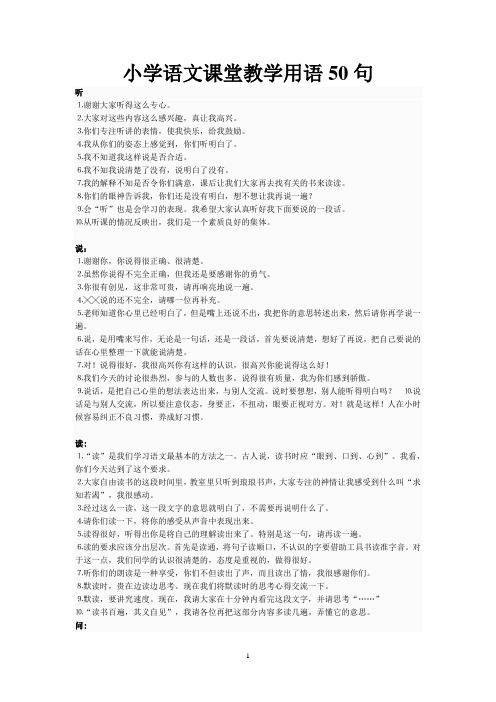小学语文课堂教学用语50句