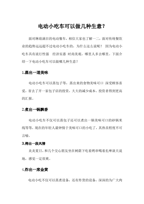 电动小吃车可以做几种生意