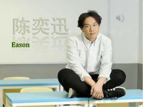 陈奕迅(袁臻制作)