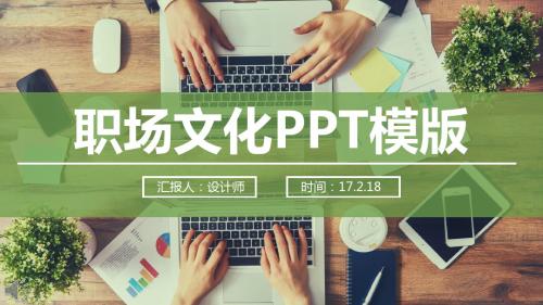 了解学习职场文化PPT模版