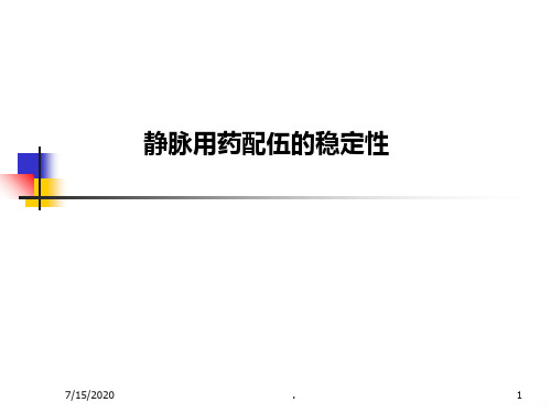 静脉用药配伍的稳定性PPT课件