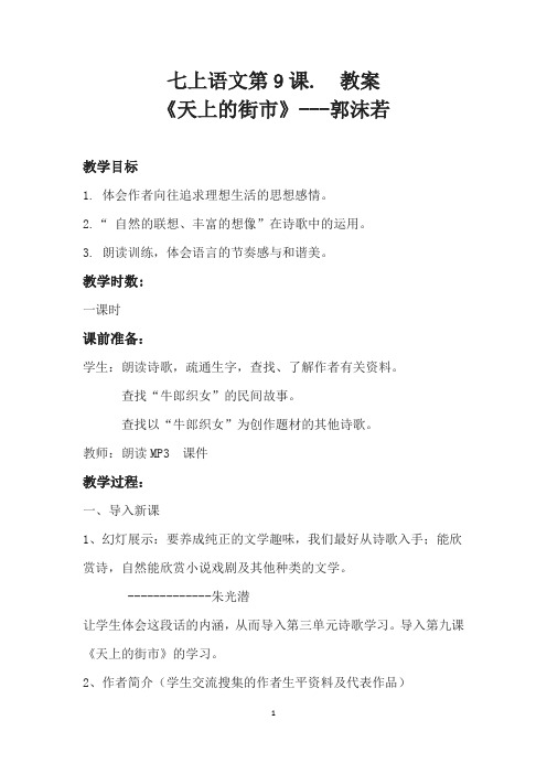 新人教版(部编)七年级语文上册《六单元  阅读  22 诗两首  天上的街市》精品教案_0