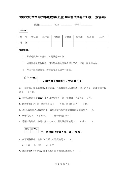北师大版2020年六年级数学(上册)期末测试试卷(II卷) (含答案)
