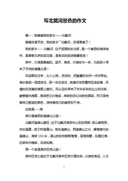 写北戴河景色的作文
