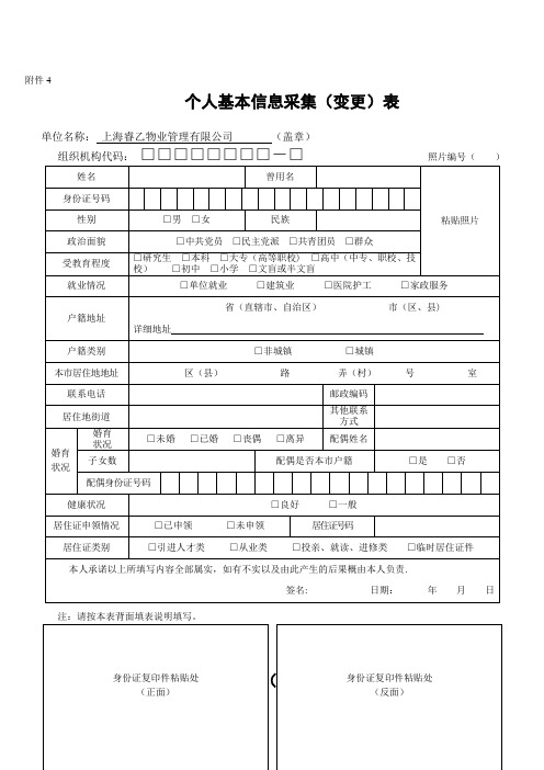 个人基本信息采集表