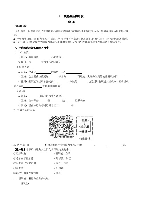 1.1 细胞生活的环境 学案【新教材】人教版(2019)高中生物选择性必修一