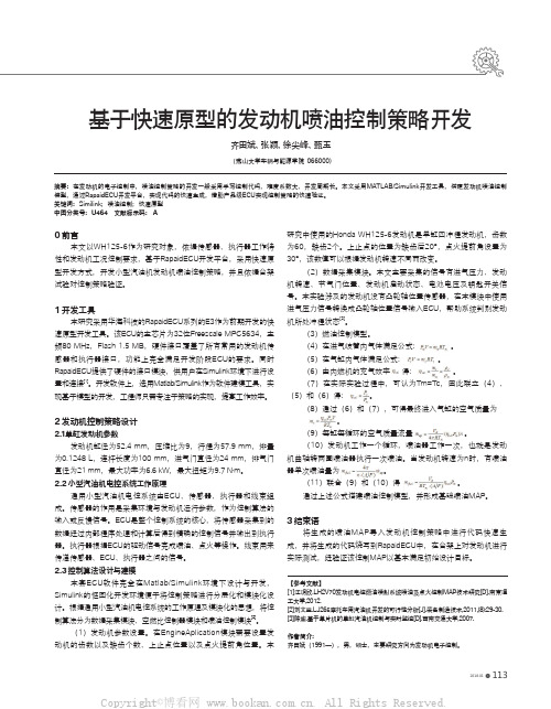 基于快速原型的发动机喷油控制策略开发