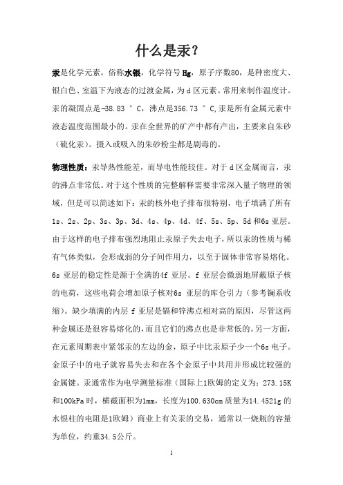 什么是汞