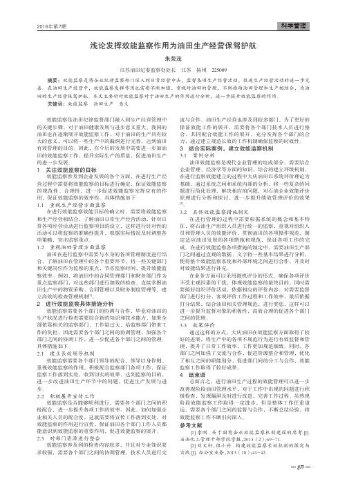 浅论发挥效能监察作用为油田生产经营保驾护航
