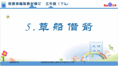 部编版小学五年级下册语文 5.草船借箭(生字)课件
