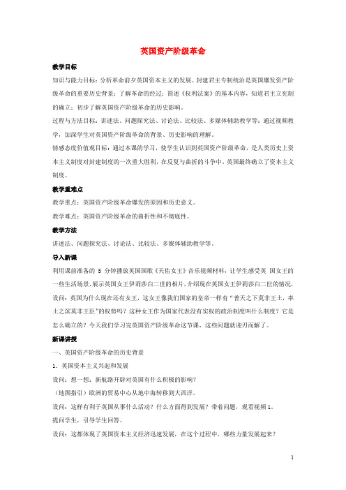 九年级历史上册 第四单元 第11课 英国资产阶级革命教案1 新人教版