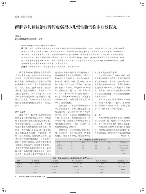 醒脾养儿颗粒治疗脾胃虚弱型小儿慢性腹泻临床疗效探究