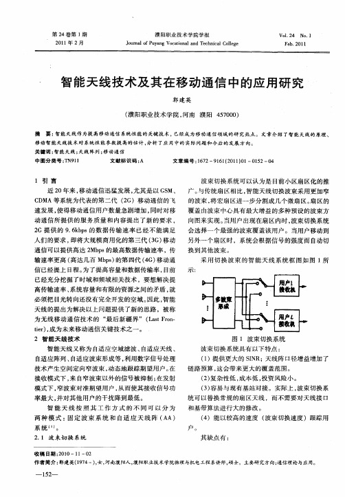 智能天线技术及其在移动通信中的应用研究