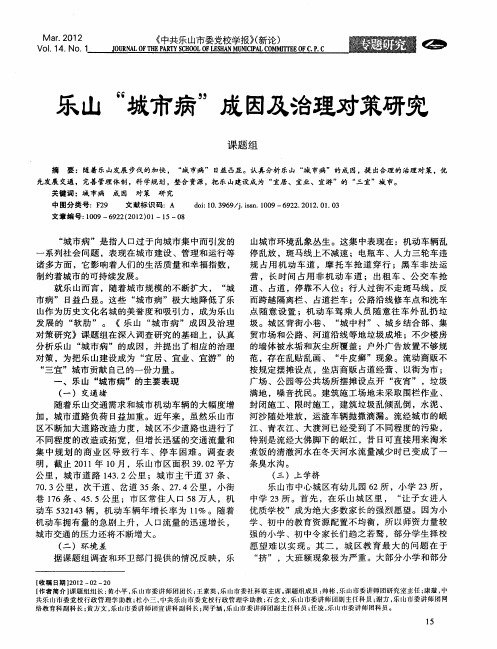 乐山“城市病”成因及治理对策研究