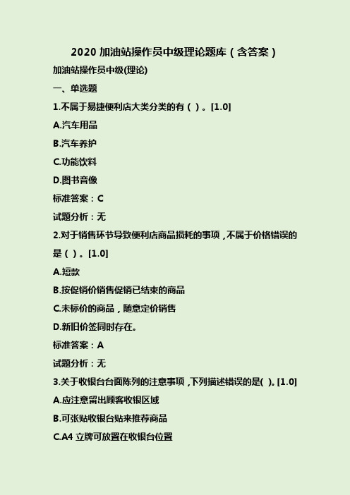 2020加油站操作员中级理论题库(含答案)