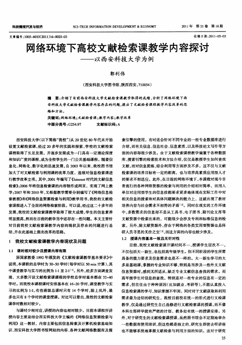 网络环境下高校文献检索课教学内容探讨——以西安科技大学为例