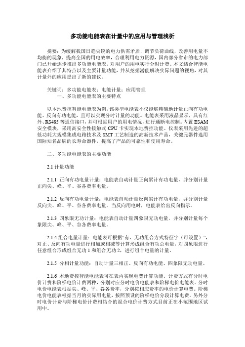 多功能电能表在计量中的应用与管理浅析