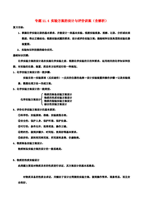 高考化学一轮复习 专题11.4 实验方案的设计与评价讲案(含解析)