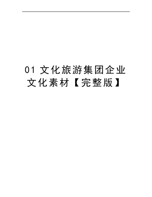 01文化旅游集团企业文化素材【完整版】