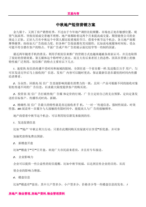 中秋地产短信营销方案