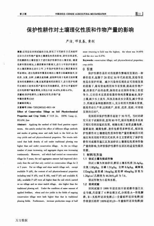 保护性耕作对土壤理化性质和作物产量的影响