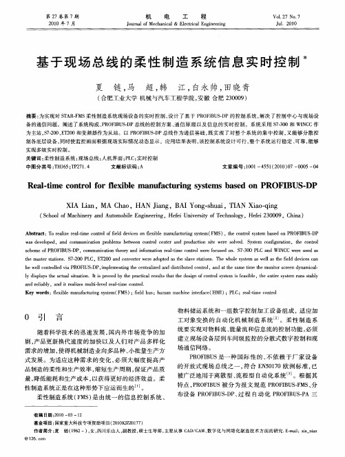 基于现场总线的柔性制造系统信息实时控制