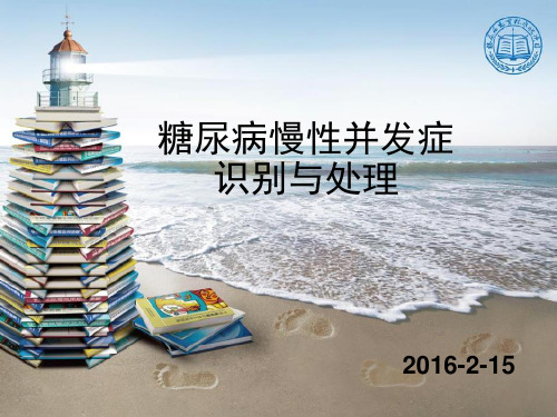 糖尿病慢性并发症识别处理和预防 ppt课件
