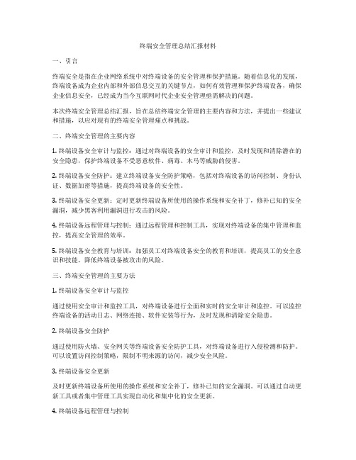 终端安全管理总结汇报材料