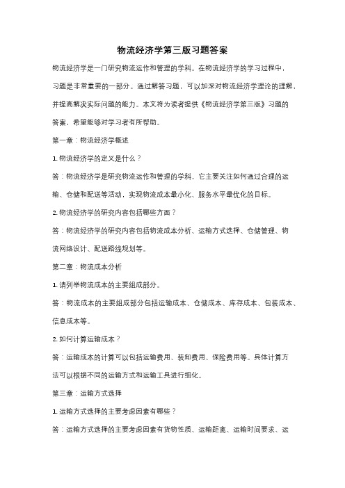 物流经济学第三版习题答案