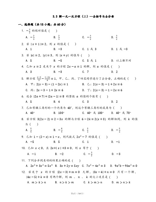 人教版七年级数学上册一课一练3.3 解一元一次方程(二)—去括号与去分母(word版,含答案)