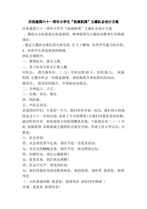 庆祝建国六十一周年小学生“祝福祖国”主题队会设计方案