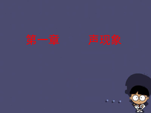 八年级物理上册 1.1 声音是什么课件 苏科版