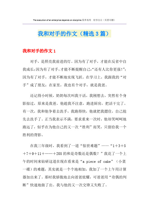 我和对手的作文(精选3篇)