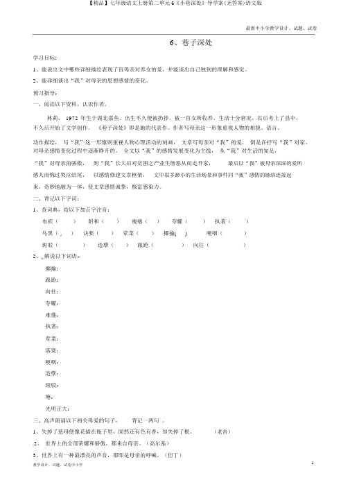 【精品】七年级语文上册第二单元6《小巷深处》导学案(无答案)语文版