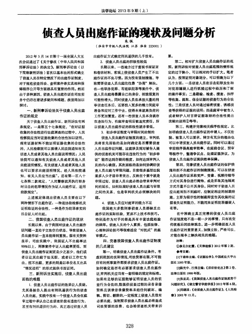 侦查人员出庭作证的现状及问题分析