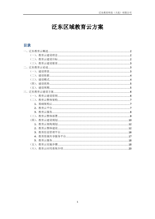 泛东区域教育云解决方案